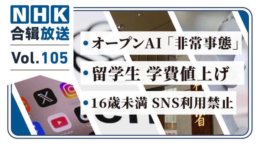 「NHK周五合辑105丨早稲田拟涨留学生学费？OpenAI突发“非常事态”！澳洲实施未成年社媒禁令！」-MOJi辞書