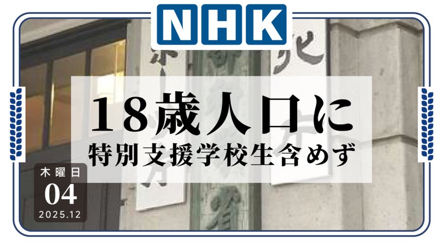 日语阅读 - 特殊学校毕业生未被统计，导致大学升学率数据出错 - MOJi辞書