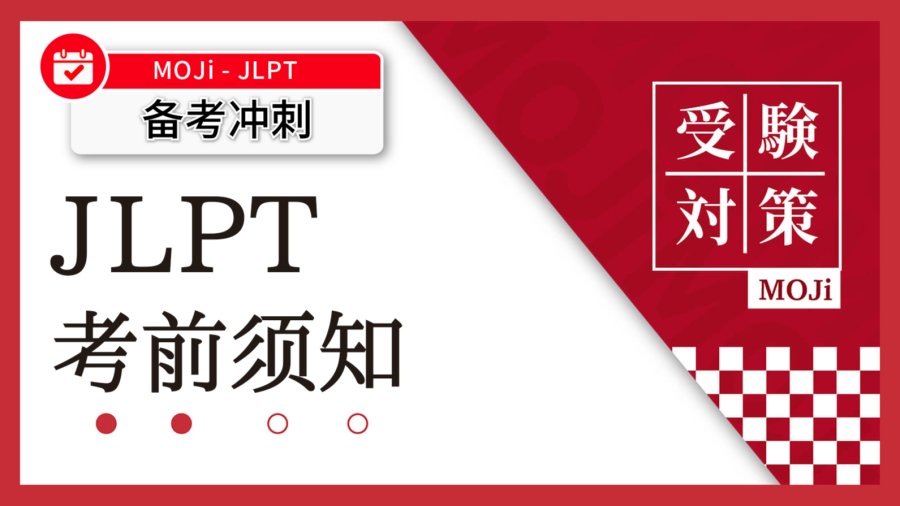 「【准考证开放打印】进入考场前你必须要知道的事」-MOJi辞書