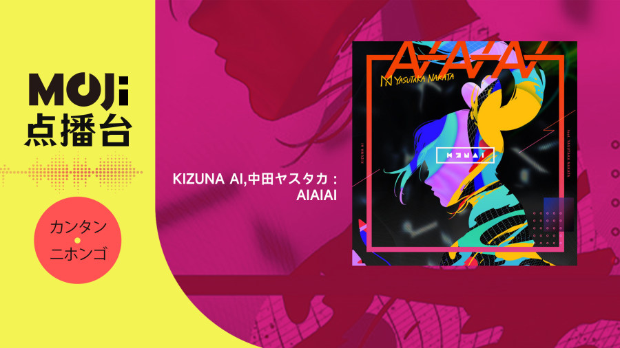 日语阅读 - Kizuna AI,中田ヤスタカ - AIAIAI - MOJi辞書