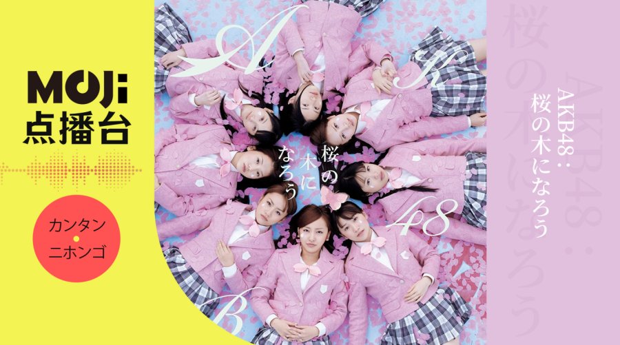 日语阅读 - AKB48 - 桜の木になろう - MOJi辞書