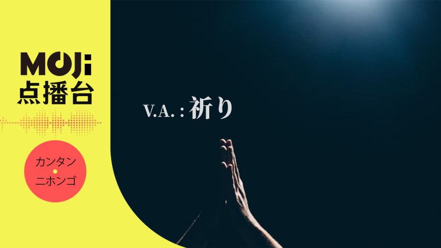 日语阅读 - V.A. - 祈り - MOJi辞書