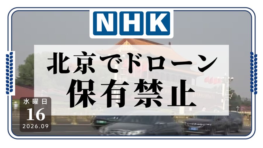 「北京将全面收紧管理无人机」-MOJi辞書
