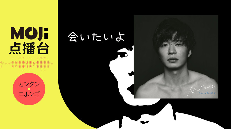 日语阅读 - 会いたいよ - MOJi辞書