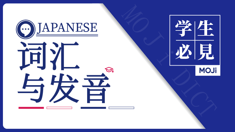 日语阅读 - 词汇与发音：伴随日语学子一生的课题 - MOJiTest