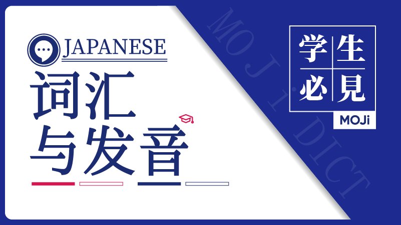 日语阅读 - 词汇与发音：伴随日语学子一生的课题 - MOJi辞書