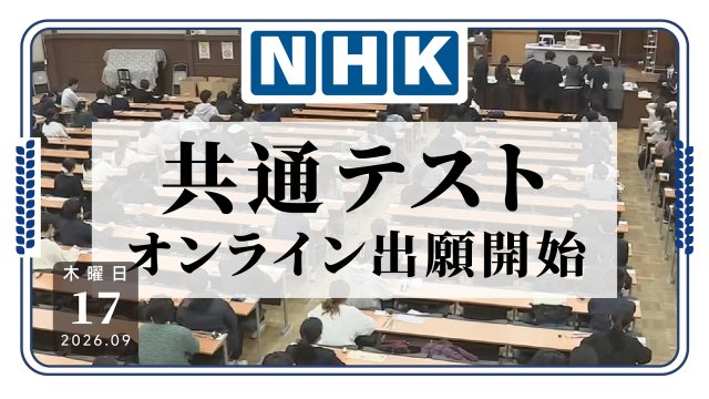 日本大学入学报名开启！今年起考生要自己网上报名