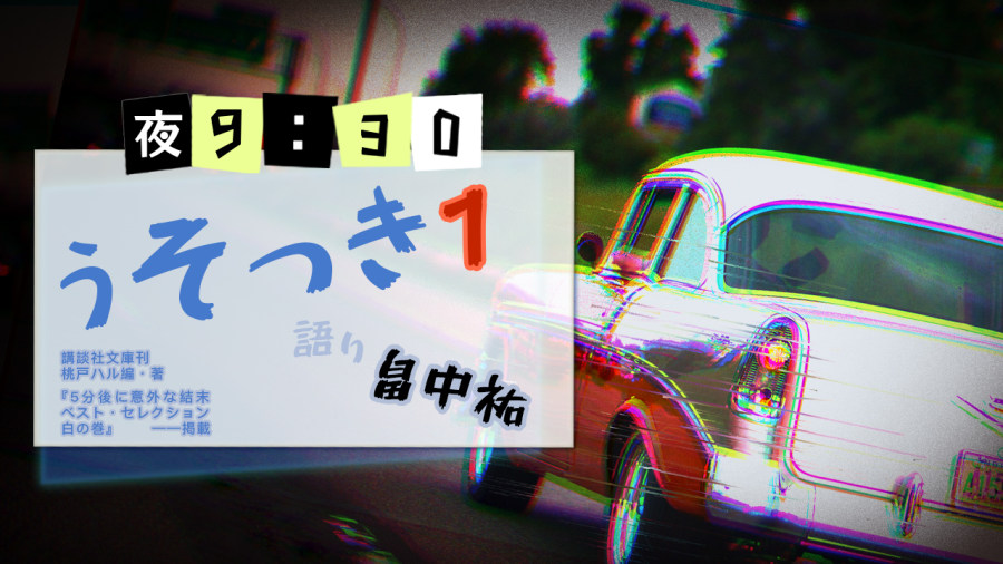 日语阅读 - 畠中祐 | 骗子（前篇） - MOJi辞書