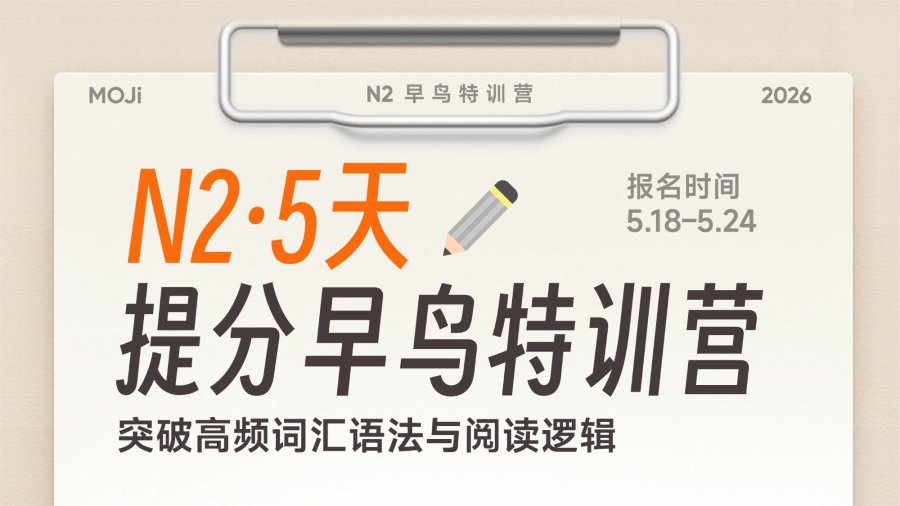 日语阅读 - 备考N2别焦虑！我们用5天带你攻克核心提分点！ - MOJi辞書
