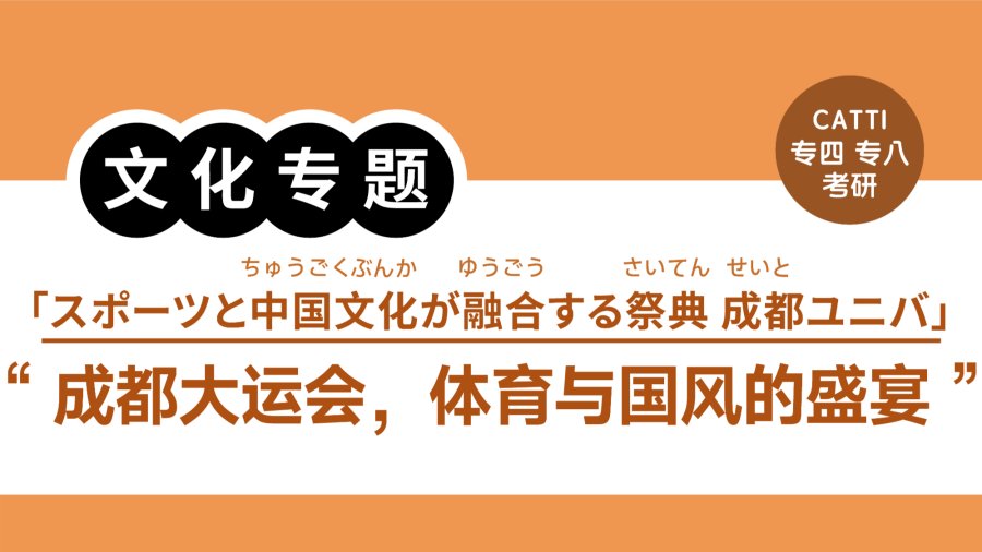 日语阅读 - 成都大运会，体育与国风的盛宴｜スポーツと中国文化が融合する祭典 成都ユニバ - MOJi辞書