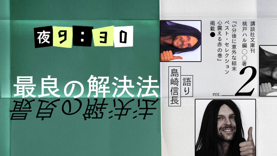 日语阅读 - 岛崎信长 | 最佳方案（后篇） - MOJi辞書