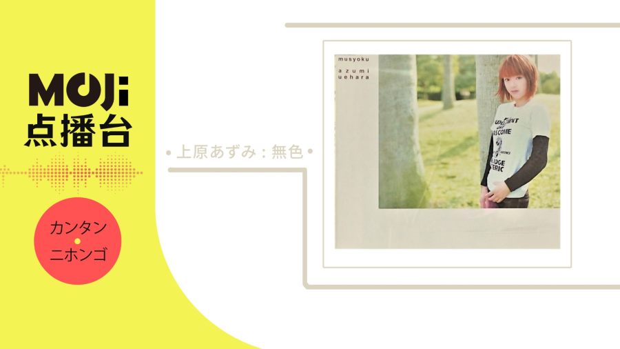 日语阅读 - 無色 - MOJi辞書