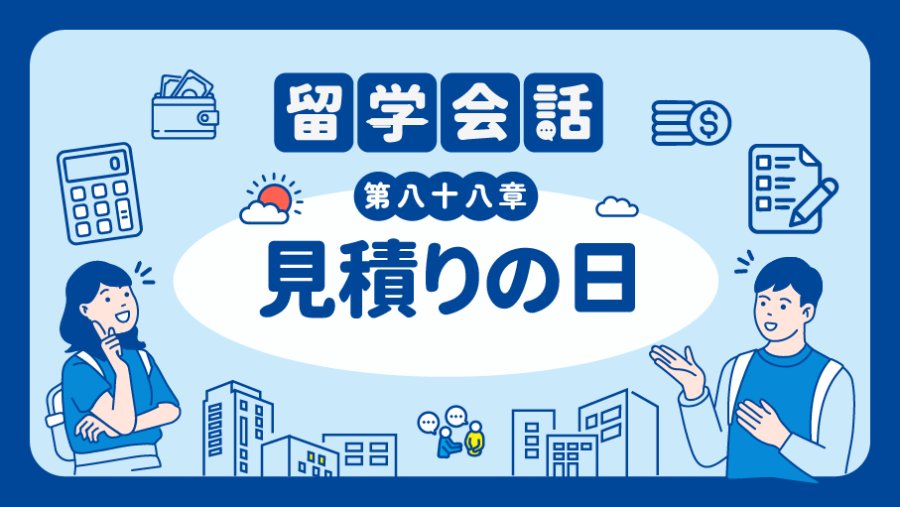 「来给您估算搬家费用啦 | お見積りの日」-MOJi辞書