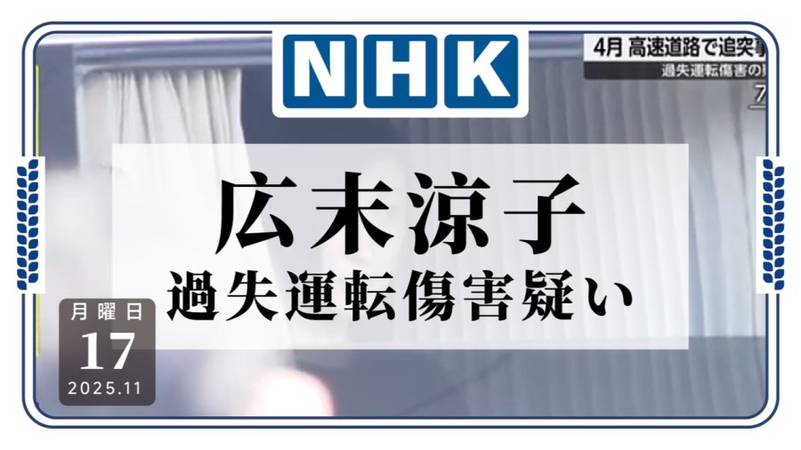 「广末凉子涉过失驾驶伤害罪，将被静冈警方送检」-MOJi辞書