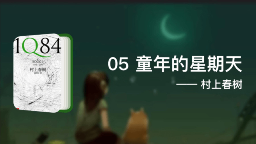 日语阅读 - 村上春树 《1Q84》05 童年的星期天 - MOJi辞書