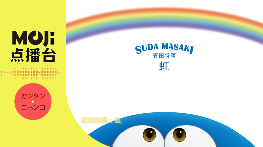 日语阅读 - 菅田将暉 - 虹 - MOJi辞書