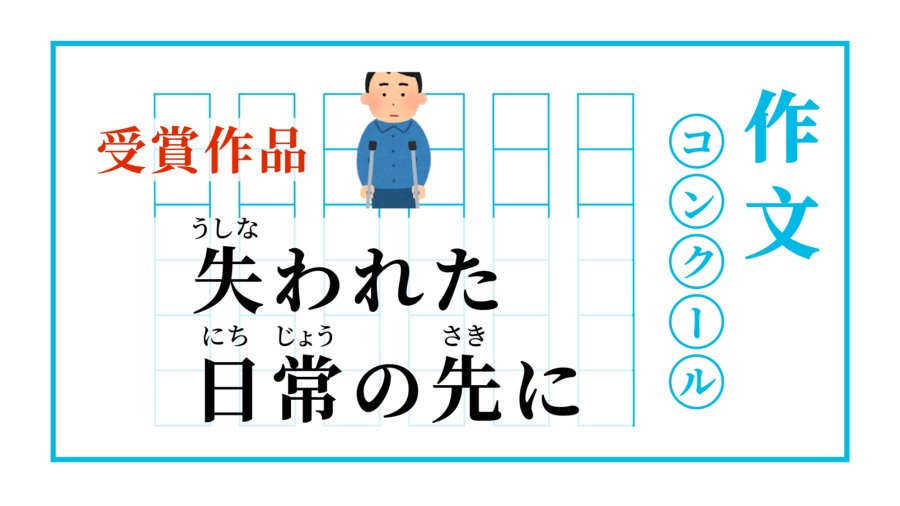 日语阅读 - 逆境之中成长| 失われた日常の先に - MOJi辞書
