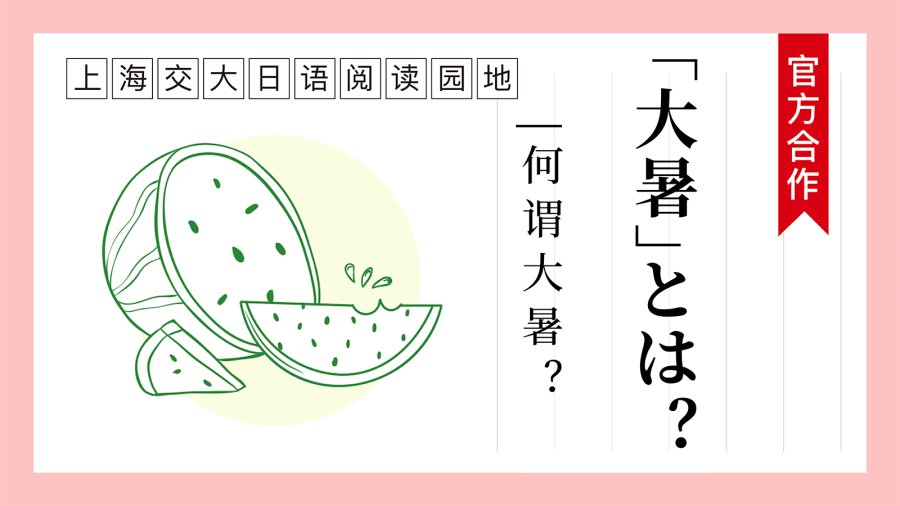 何谓“大暑”？ | 「大暑」とは？