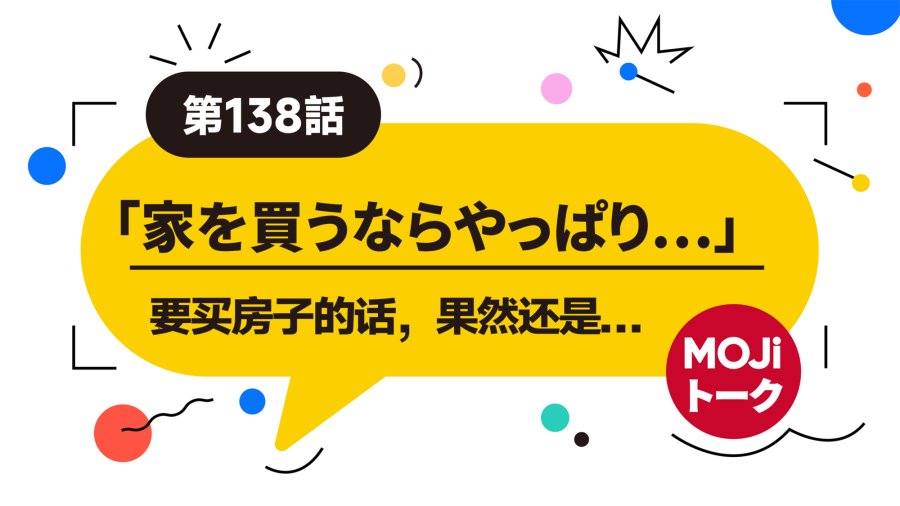 「房子还得这么买！ | 家を買うなら」-MOJi辞書