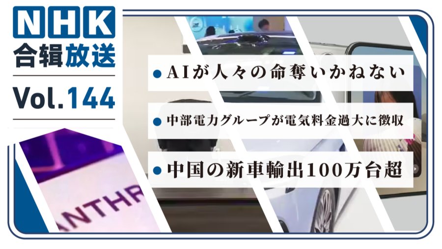 「NHK周五合辑144丨AI发展可能会毁灭人类！日本中部电力公司超额收取电费 ！中国新车出口破百万！」-MOJi辞書