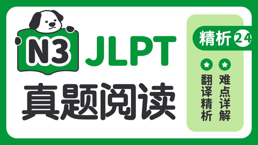 日语阅读 - 【阅读真题精析】2015年7月 - MOJi辞書