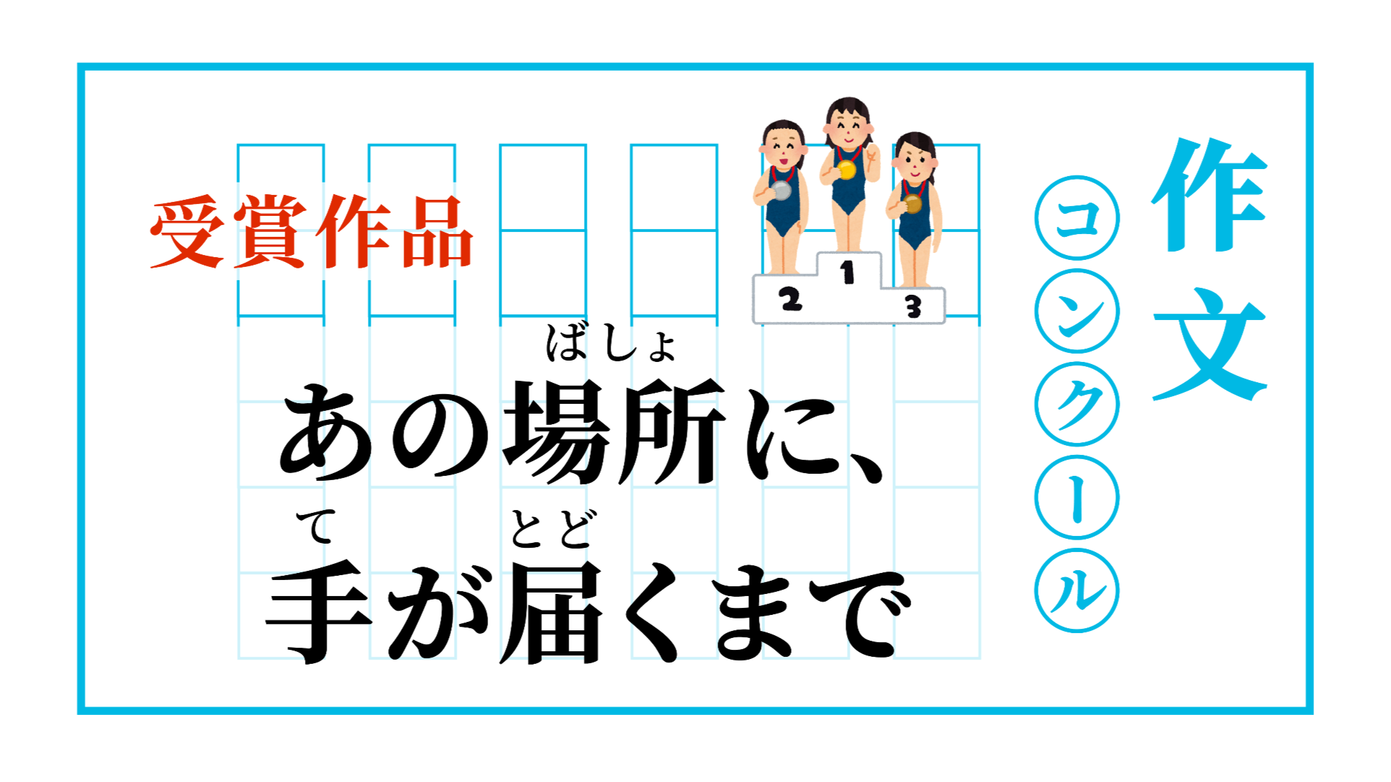 日语阅读 - あの場所に、手が届くまで | 为了登上梦想的舞台 - MOJiTest