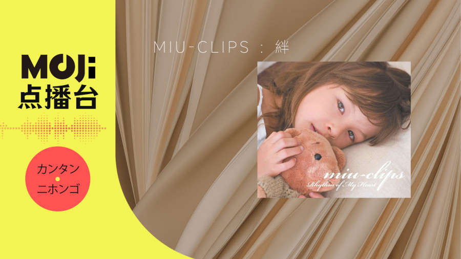 日语阅读 - 絆 - MOJi辞書