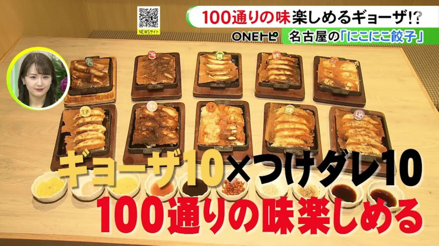「10种煎饺×10种蘸料=100种享受！店长：希望食客们品尝到「不一样的蘸料」」-MOJi辞書