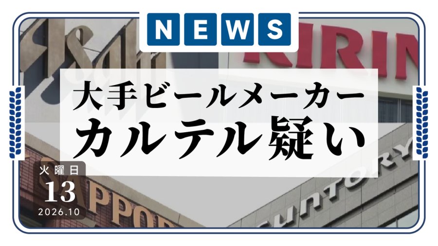 日语阅读 - 你们几个要联合起来造反啊？日本四家大型啤酒厂商涉嫌价格卡特尔 - MOJi辞書