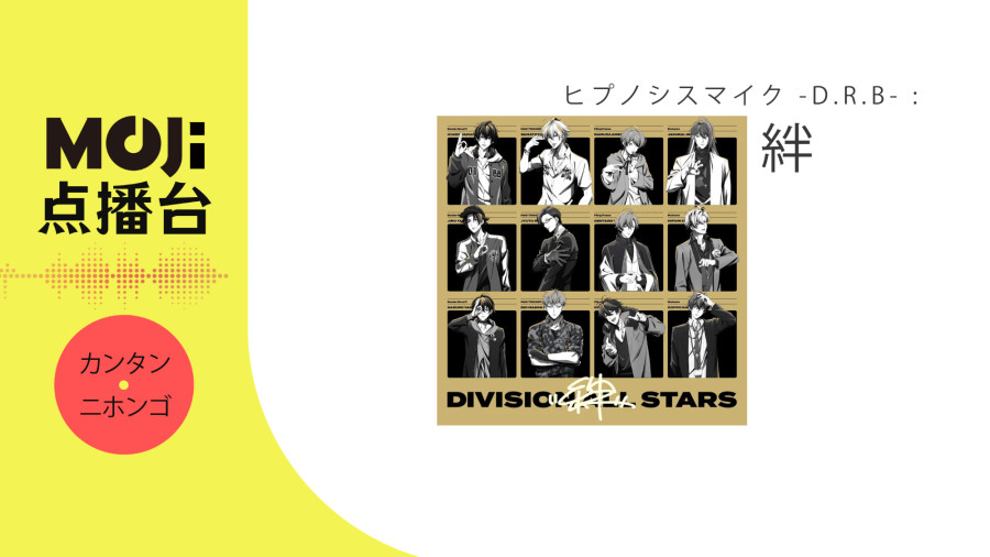 日语阅读 - 絆 - MOJi辞書