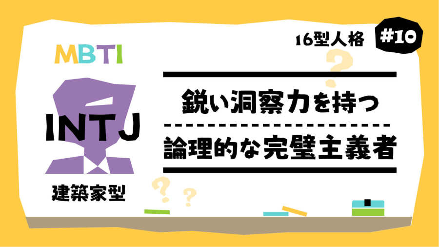 日语阅读 - INTJ，一把锋利的手术刀…| MBTI16型人格（10） - MOJi辞書