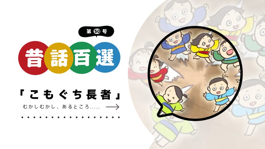 日语阅读 - 第五十号 草垫子富豪 | こもぐち長者 - MOJi辞書