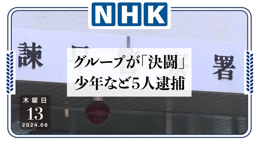 不良团体喊话“打倒县警”？5人停车场决斗被捕！