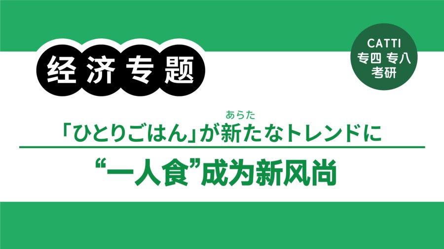 “一人食”爆火的背后|「ひとりごはん」が爆発的人気　その背後にあるものは？