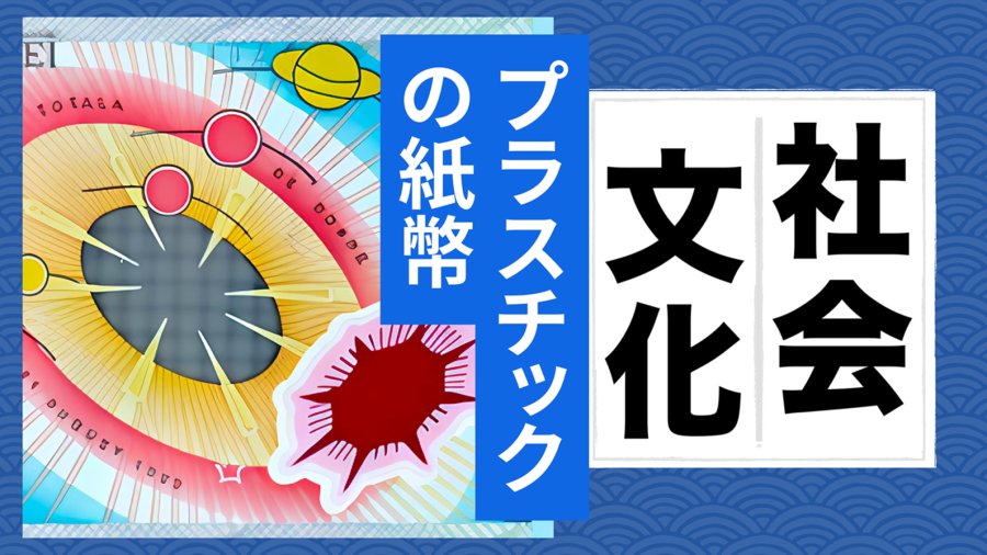 「【MOJi百科特别篇】你知道有的国家使用塑料钞票吗？」-MOJi辞書