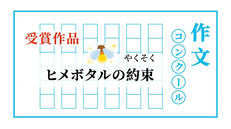 「萤火虫的约定 | ヒメボタルの約束」-MOJi辞書