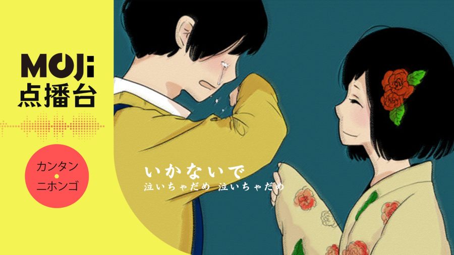 日语阅读 - いかないで - MOJi辞書