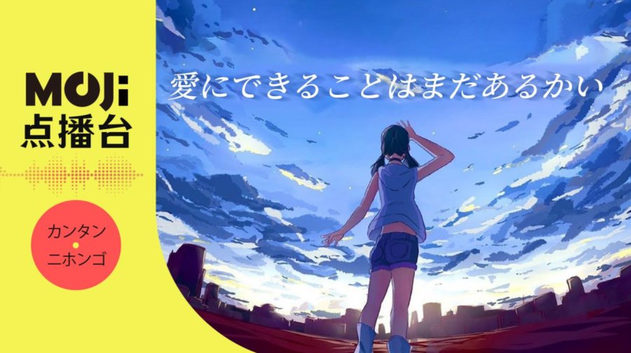 日语阅读 - 愛にできることはまだあるかい - MOJi辞書