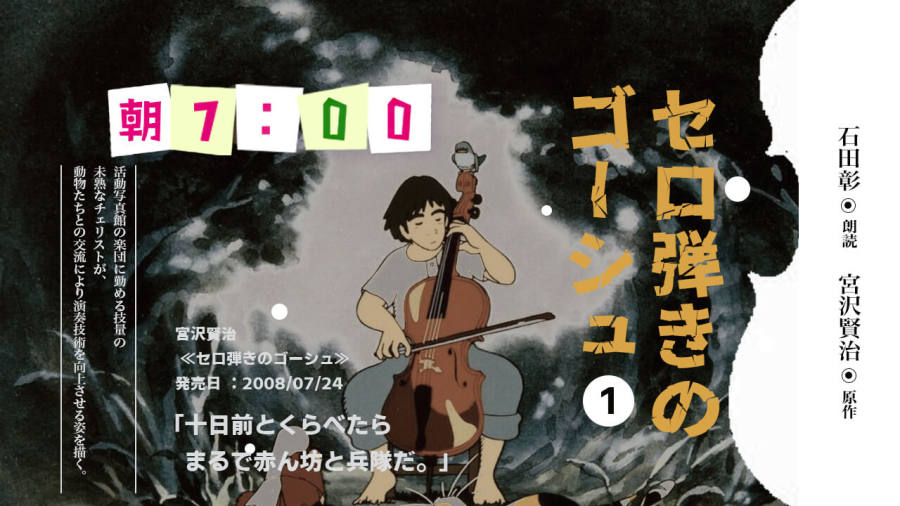 石田彰 | セロ弾きのゴーシュ（1）