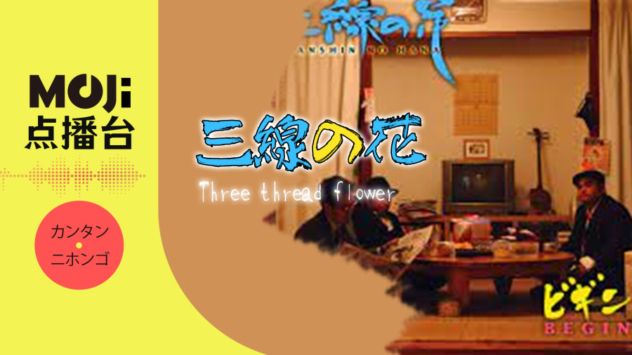 日语阅读 - BEGIN-三線の花 - MOJi辞書