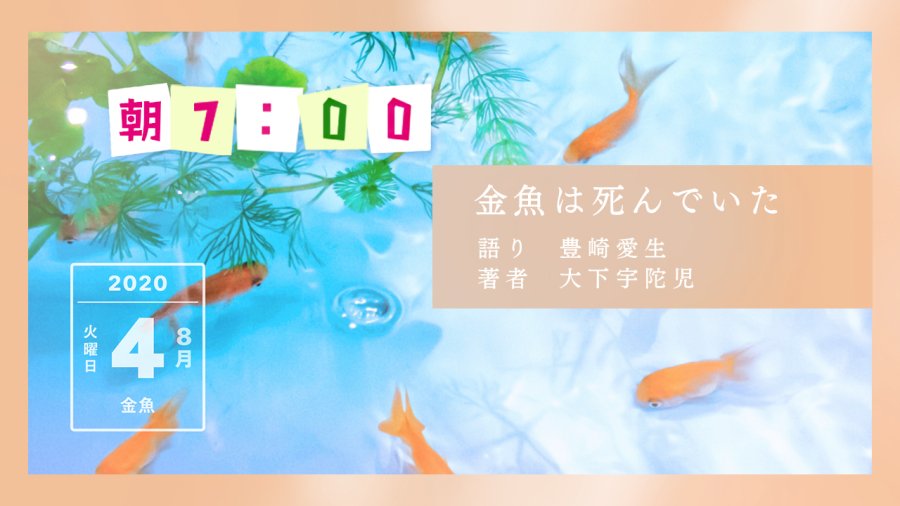 日语阅读 - 丰崎爱生 | 金鱼死了 - MOJi辞書