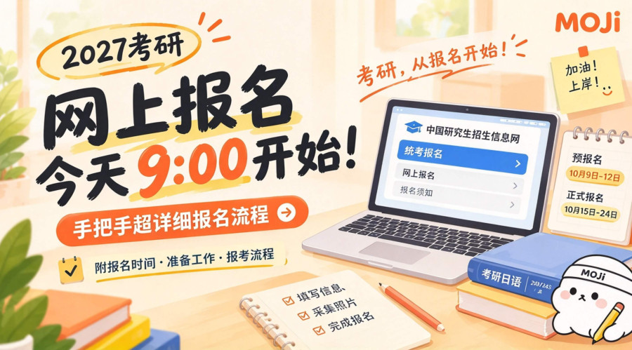 「2027考研预报名今天开启！超详细报名流程来了，建议收藏！」-MOJi辞書