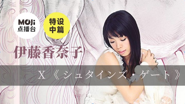 日语阅读 - 特设中篇：伊藤香奈子&シュタインズ・ゲート - MOJi辞書