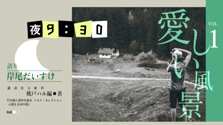 日语阅读 - 岸尾大辅 | 爱怜之景（前篇） - MOJi辞書