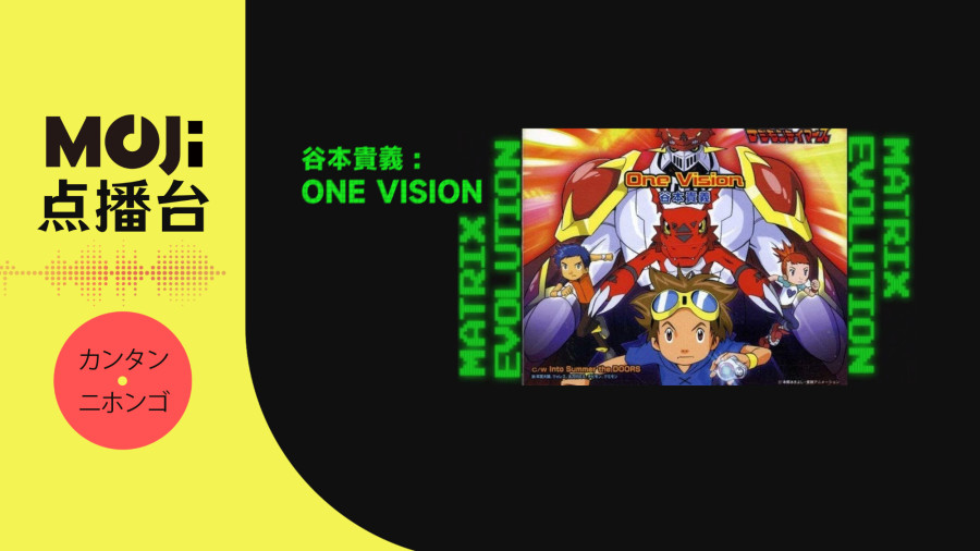 日语阅读 - 谷本貴義 - One Vision - MOJi辞書
