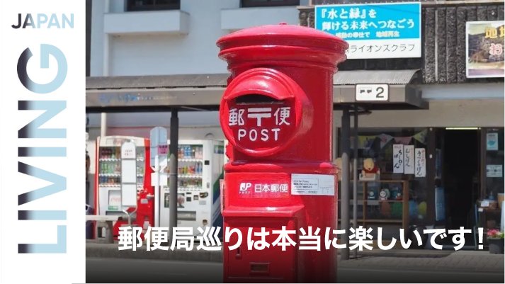 日语阅读 - 我的小众爱好：无聊？不存在的！集邮使我快乐😄 - MOJi辞書