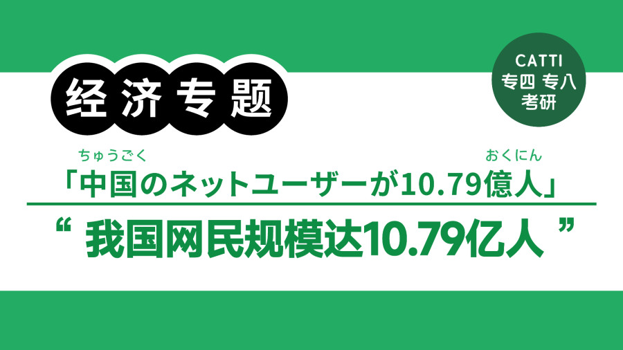 日语阅读 - 我国网民规模达10.79亿人|中国のネットユーザーが10.79億人に - MOJi辞書