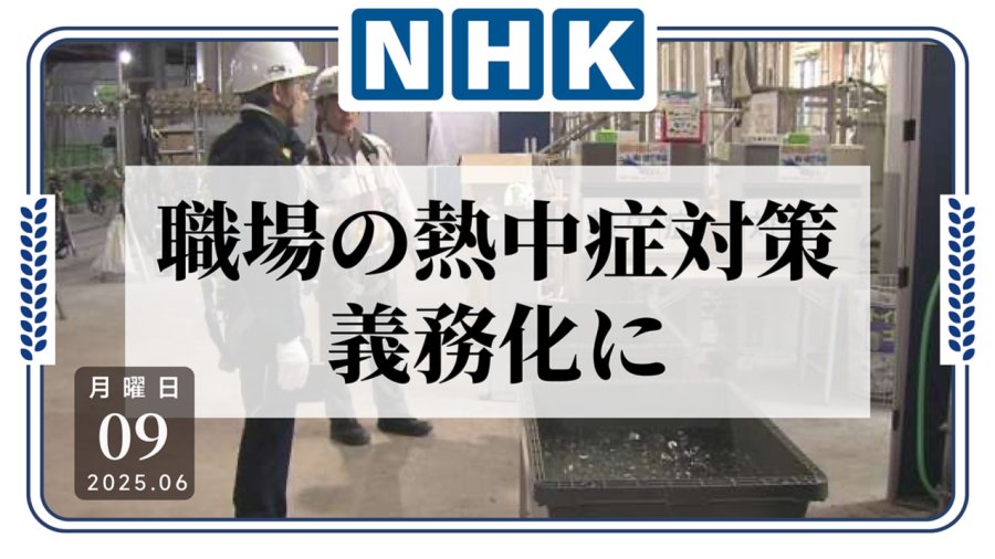 「上班中暑怎么办？日本企业更新中暑应对举措」-MOJi辞書