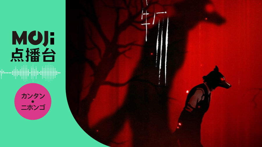 日语阅读 - 怪物 - MOJi辞書