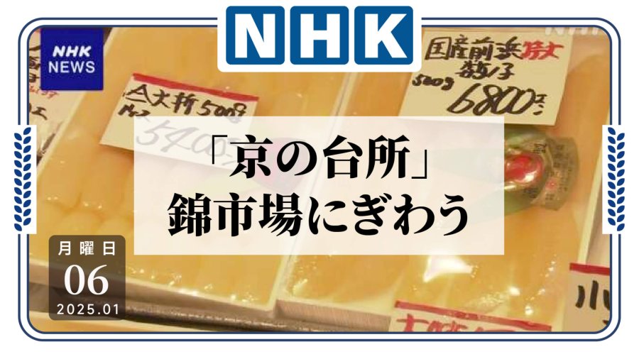 「迎新年逛大集！“京都厨房”都有些啥？」-MOJi辞書